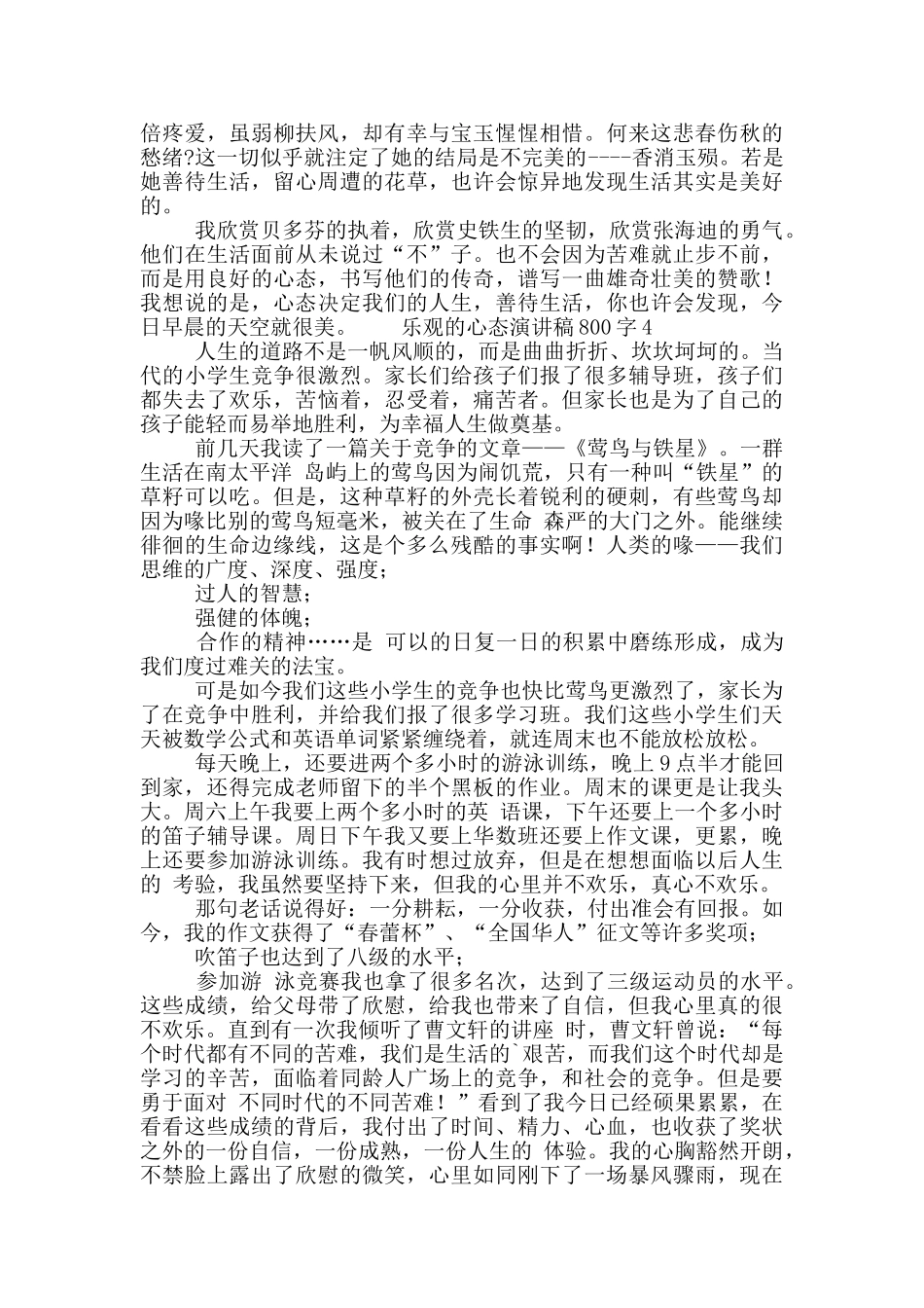 乐观的心态演讲稿800字五篇_第3页