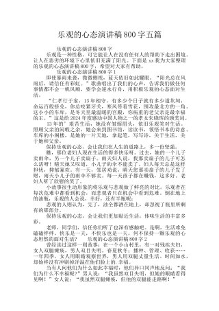 乐观的心态演讲稿800字五篇