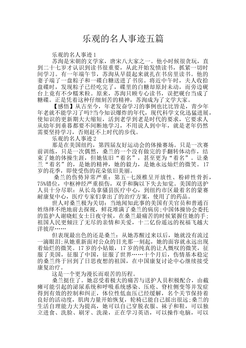 乐观的名人事迹五篇_第1页