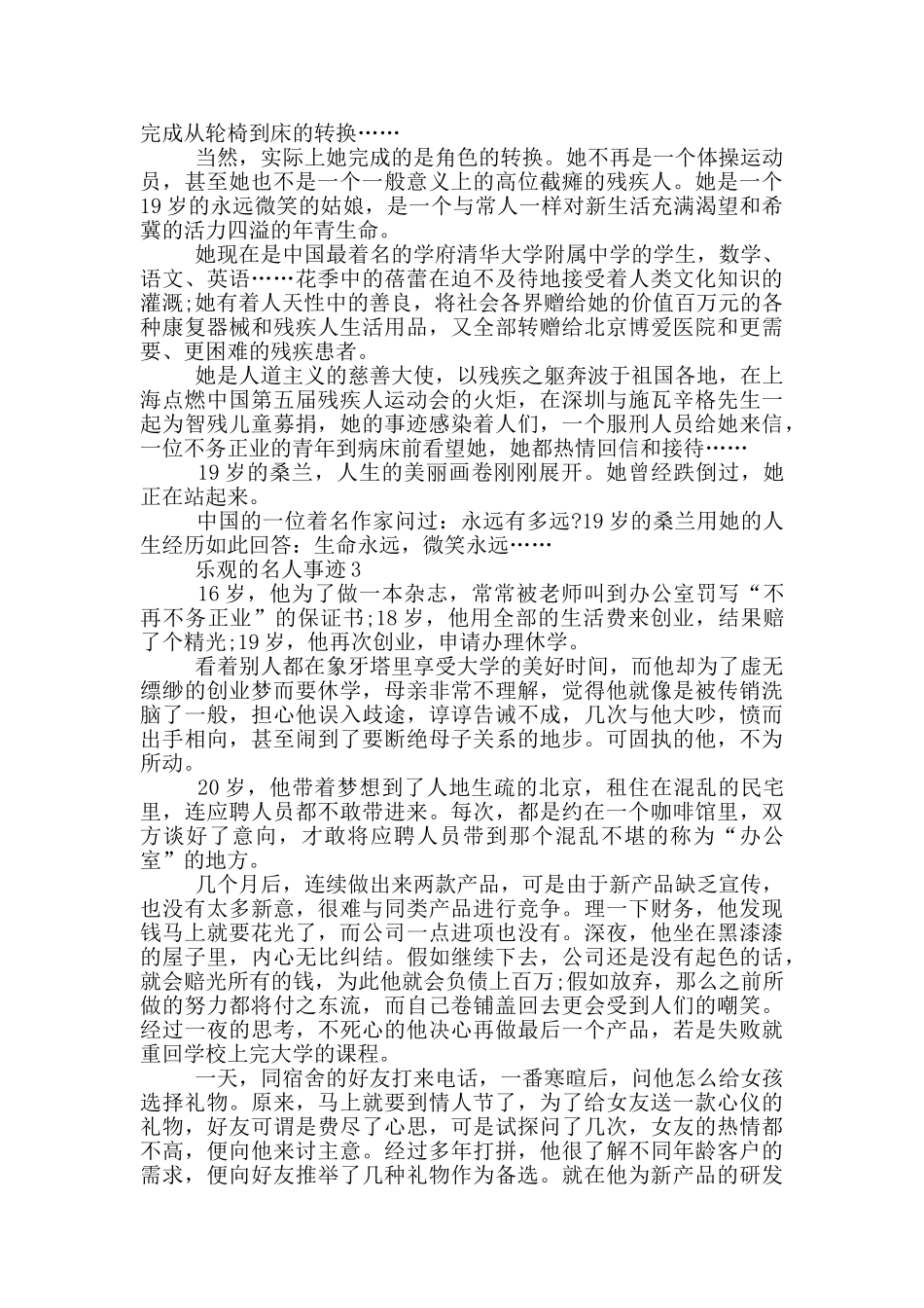 乐观的名人事迹五篇_第2页