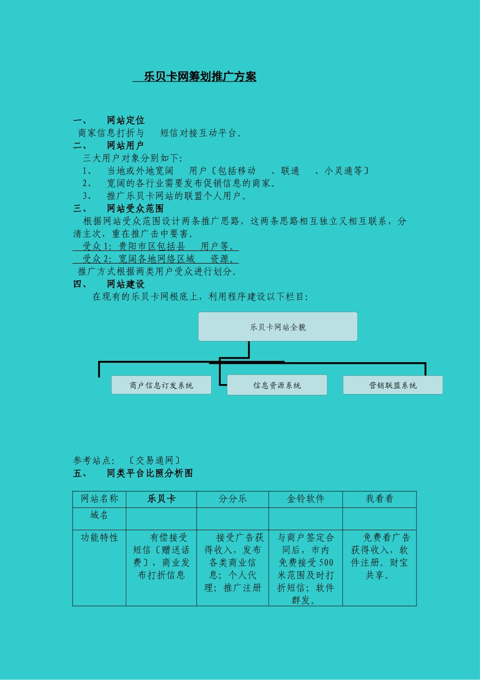 乐贝卡网策划推广方案_第1页