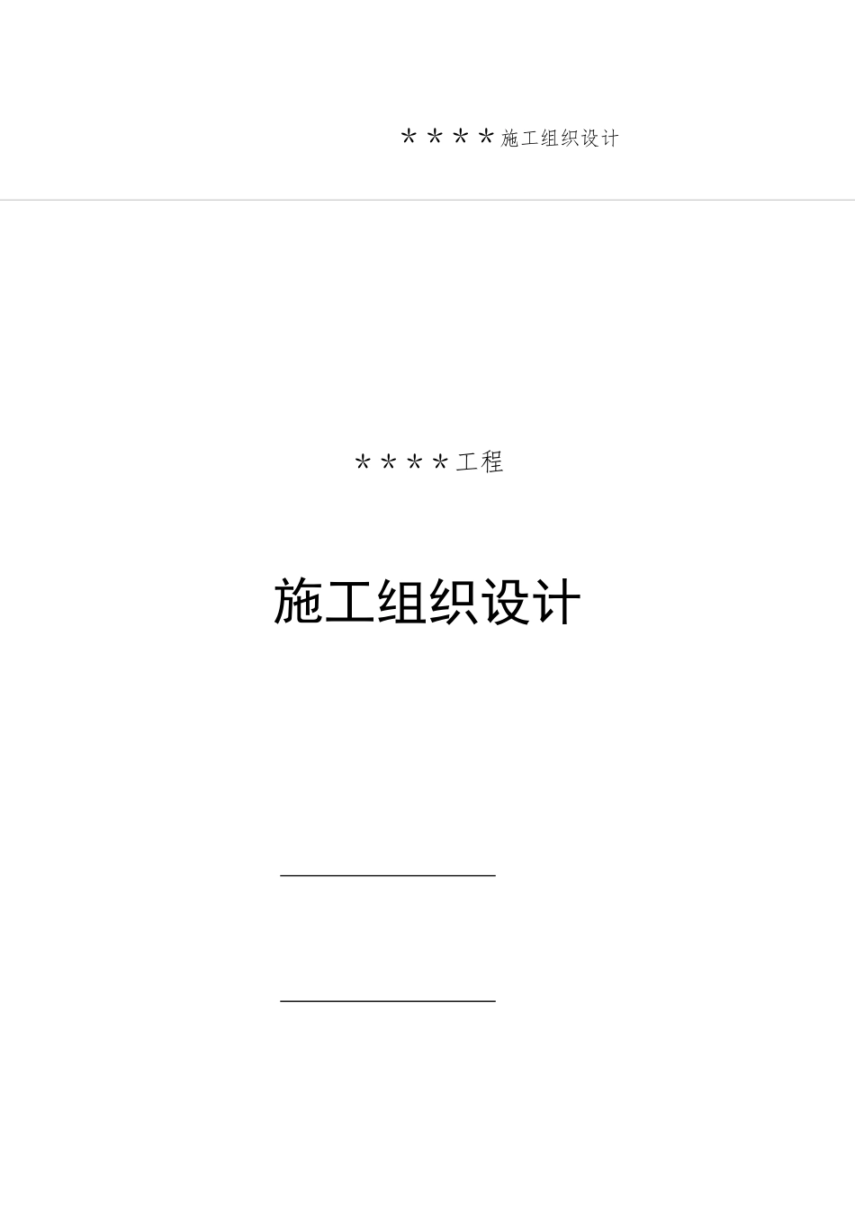 乐陵某工程施工组织设计_第1页