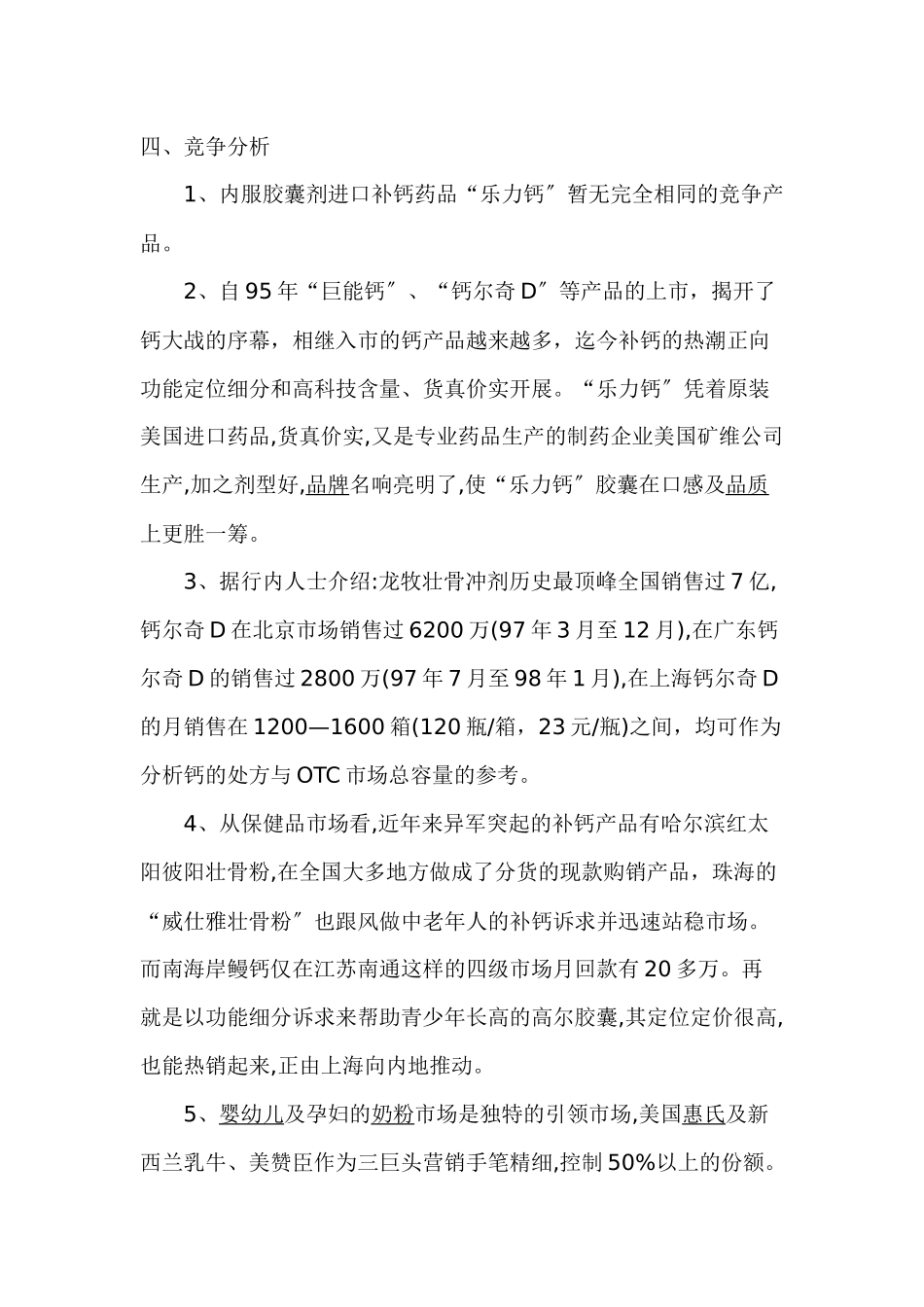 乐力钙OTC市场上海策划方案_第3页