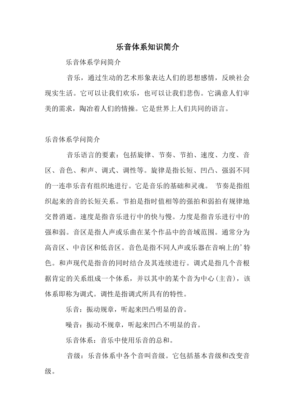 乐音体系知识简介_第1页