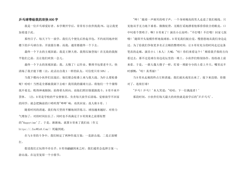 乒乓球带给我的快乐800字_第1页