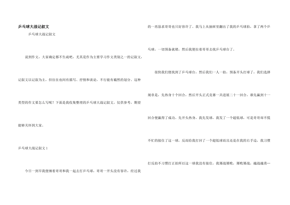 乒乓球大战记叙文_第1页