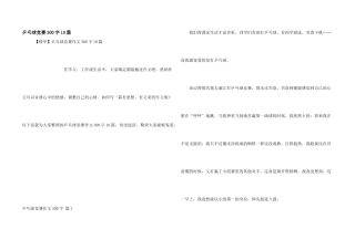 乒乓球比赛300字10篇