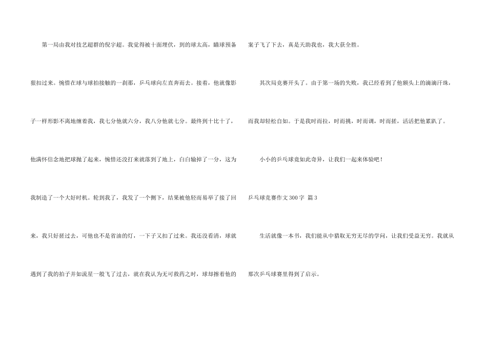 乒乓球比赛300字合集5篇_第3页