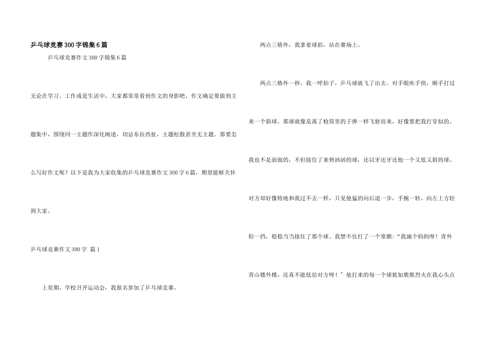 乒乓球比赛300字锦集6篇_第1页