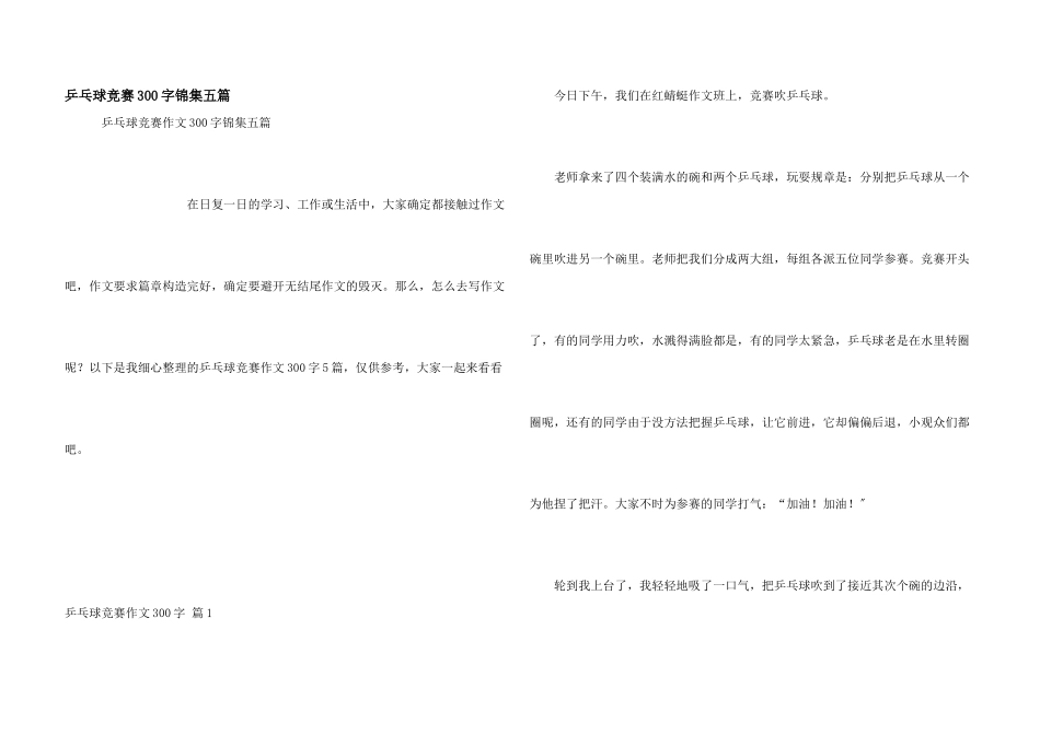 乒乓球比赛300字锦集五篇_第1页