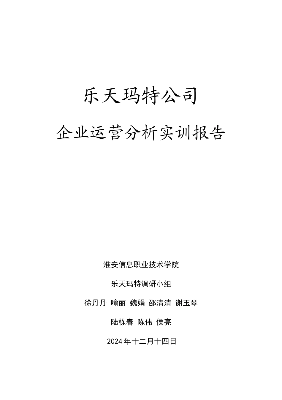 乐天玛特大型超市调研报告(41_第1页