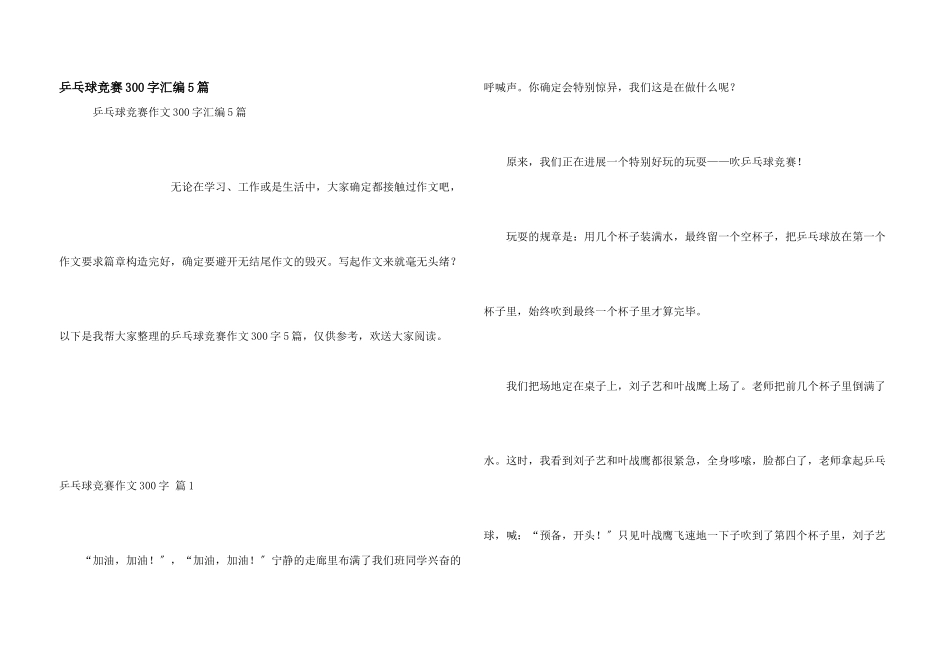 乒乓球比赛300字汇编5篇_第1页