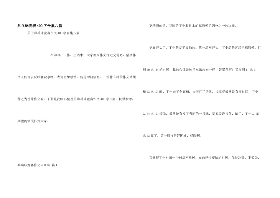 乒乓球比赛400字合集八篇_第1页