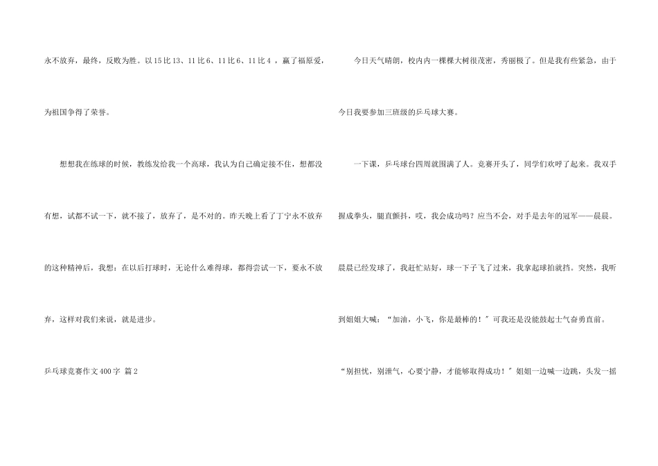 乒乓球比赛400字合集八篇_第2页