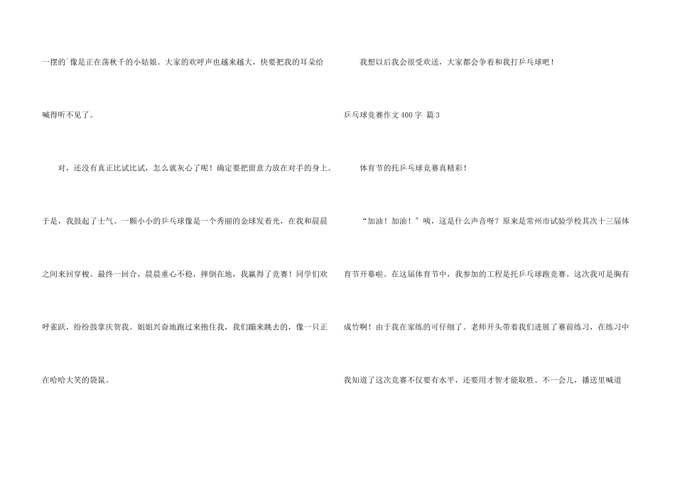 乒乓球比赛400字合集八篇_第3页