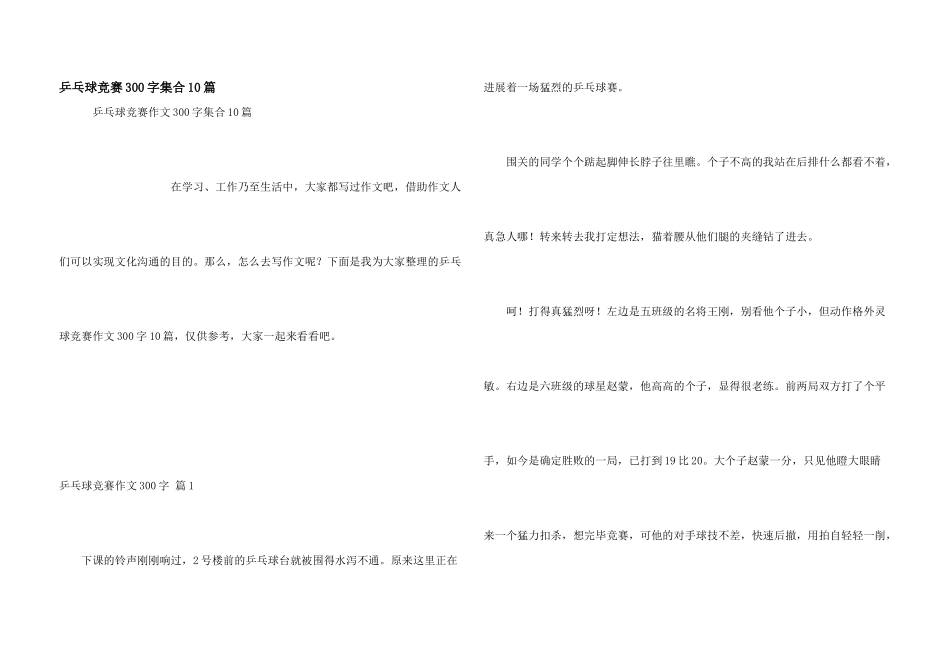 乒乓球比赛300字集合10篇_第1页