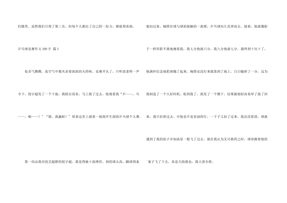乒乓球比赛300字集合10篇_第3页