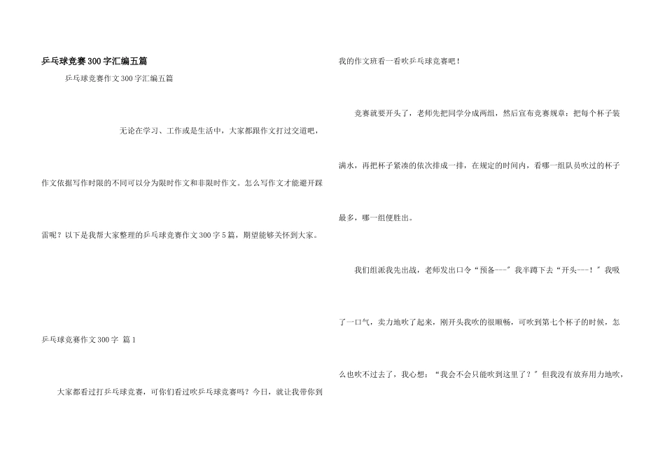 乒乓球比赛300字汇编五篇_第1页