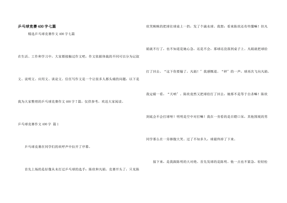 乒乓球比赛400字七篇_第1页