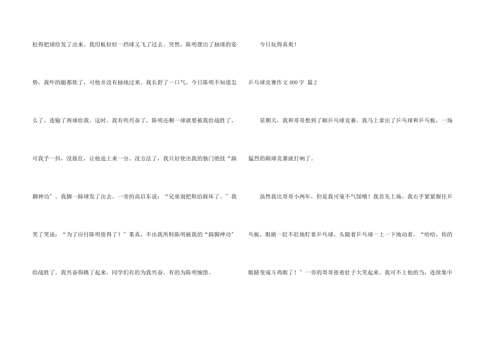 乒乓球比赛400字七篇_第2页