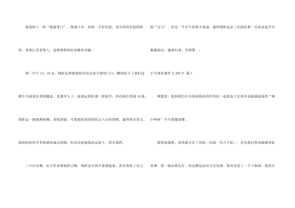 乒乓球比赛300字集锦六篇_第3页