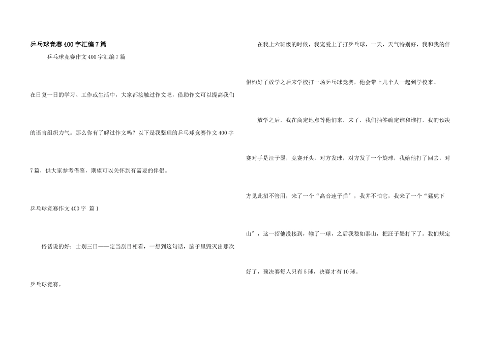 乒乓球比赛400字汇编7篇_第1页