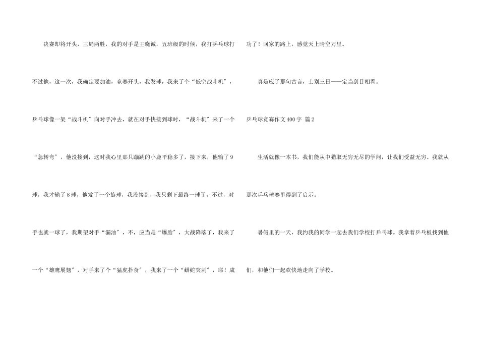 乒乓球比赛400字汇编7篇_第2页