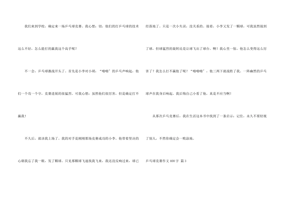 乒乓球比赛400字汇编7篇_第3页