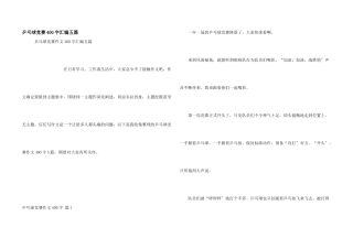 乒乓球比赛400字汇编五篇