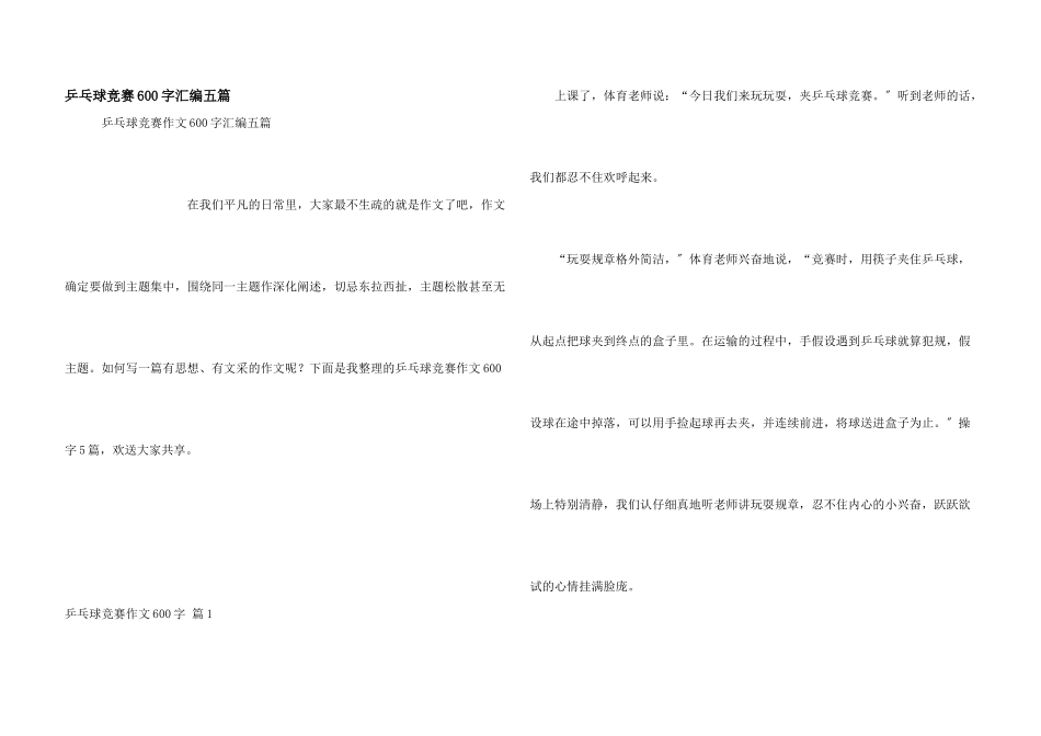 乒乓球比赛600字汇编五篇_第1页