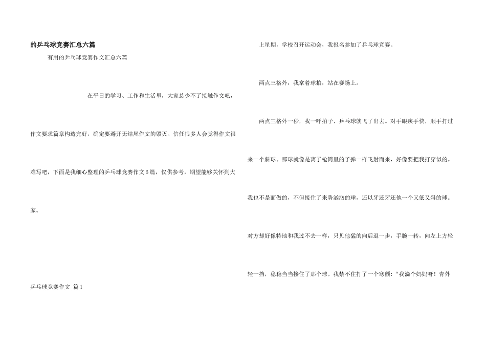 乒乓球比赛汇总六篇_第1页