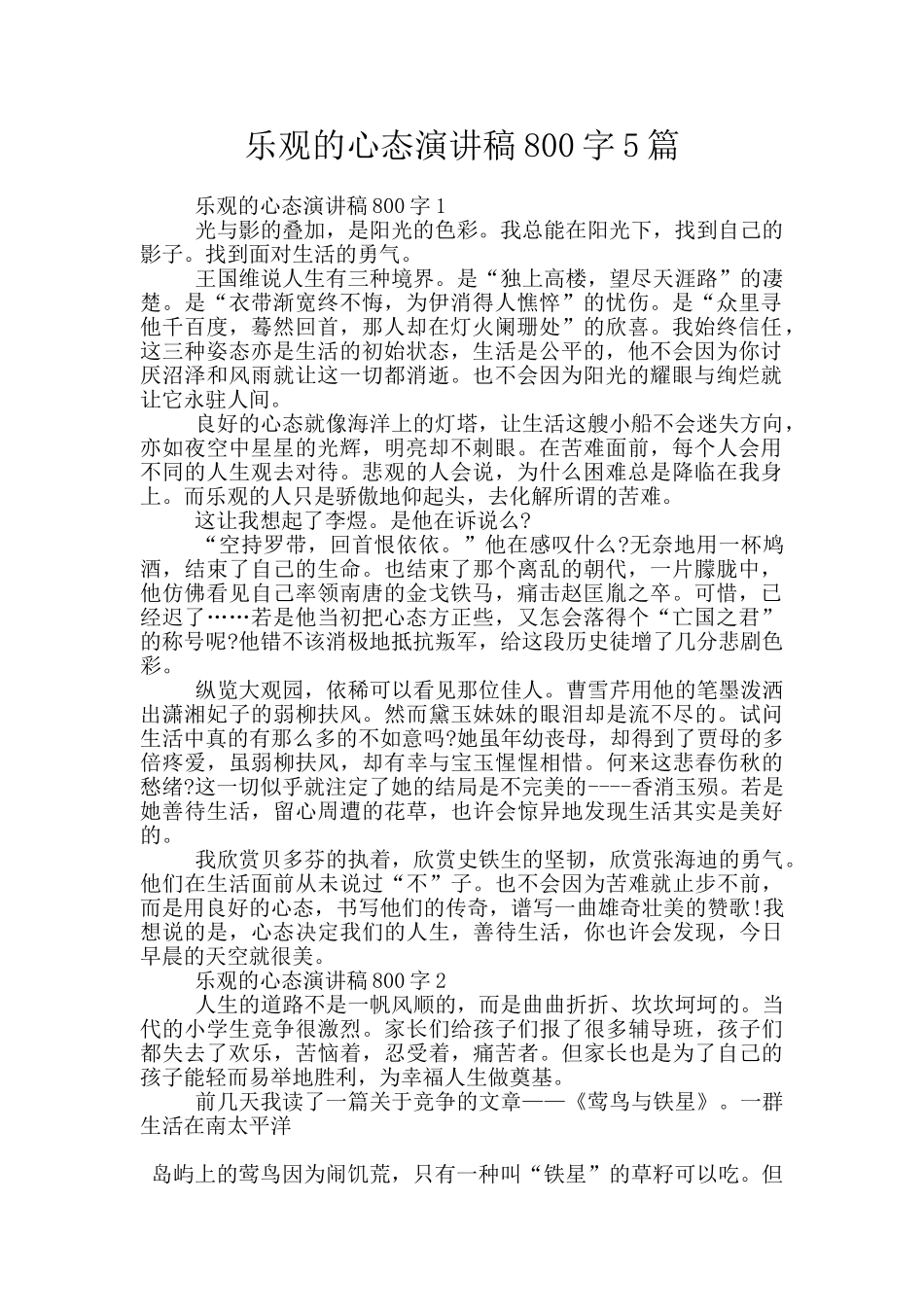 乐观的心态演讲稿800字5篇_第1页