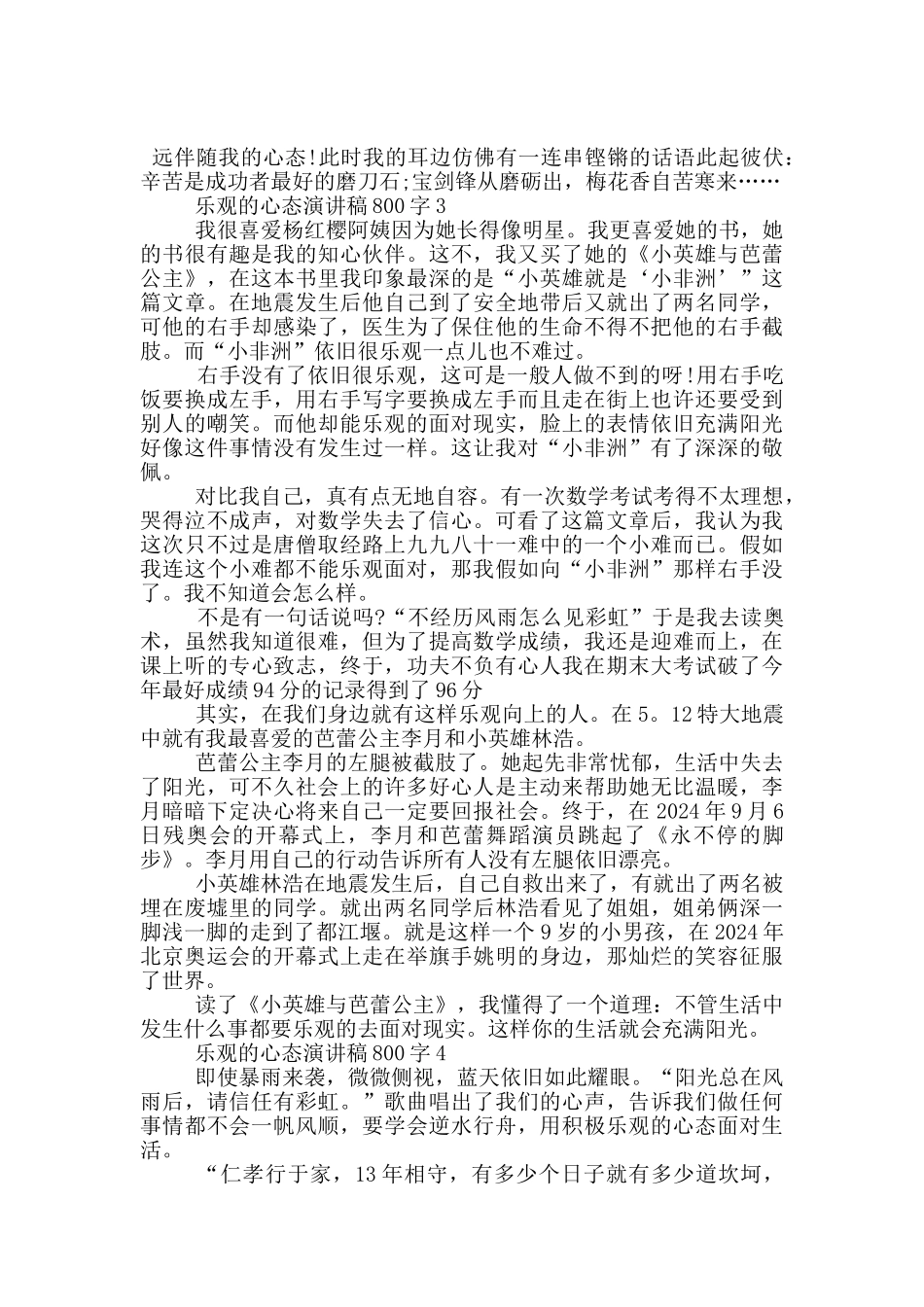 乐观的心态演讲稿800字5篇_第3页