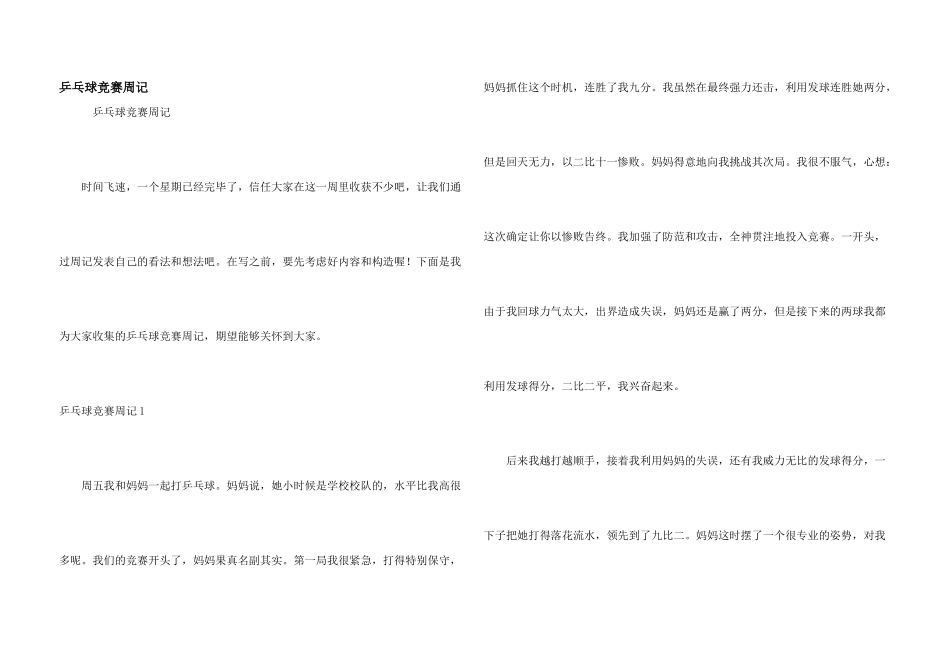 乒乓球比赛周记_第1页