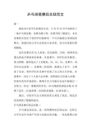 乒乓球比赛后总结范文