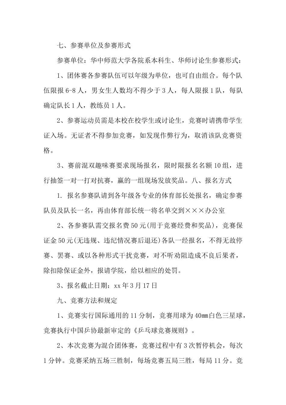 乒乓球比赛活动策划书_第2页