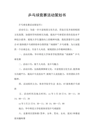 乒乓球比赛活动策划书