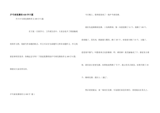 乒乓球比赛的400字六篇