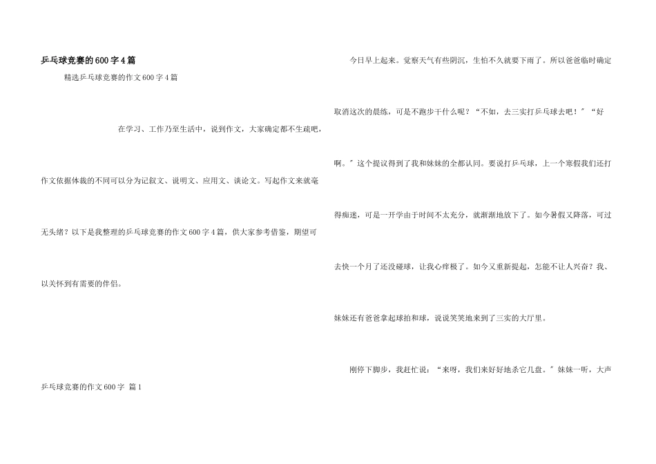 乒乓球比赛的600字4篇_第1页