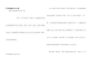 乒乓球比赛的600字4篇