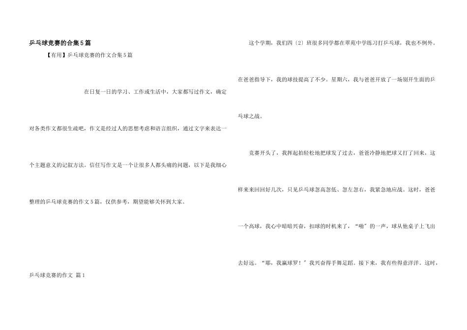 乒乓球比赛的合集5篇_第1页