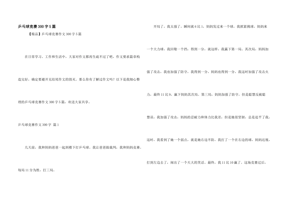 乒乓球比赛300字5篇_第1页