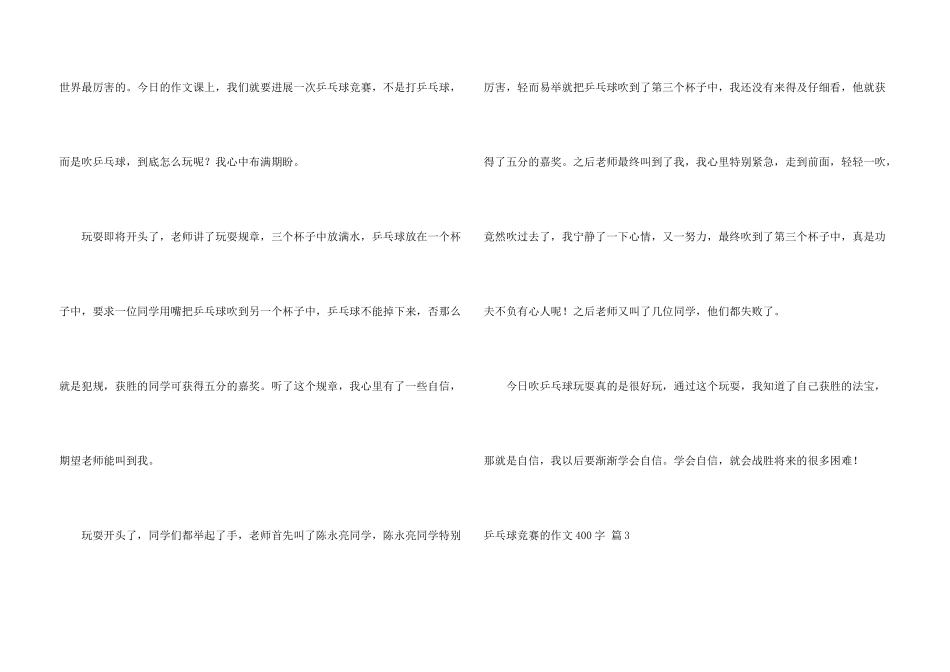 乒乓球比赛的400字十篇_第3页