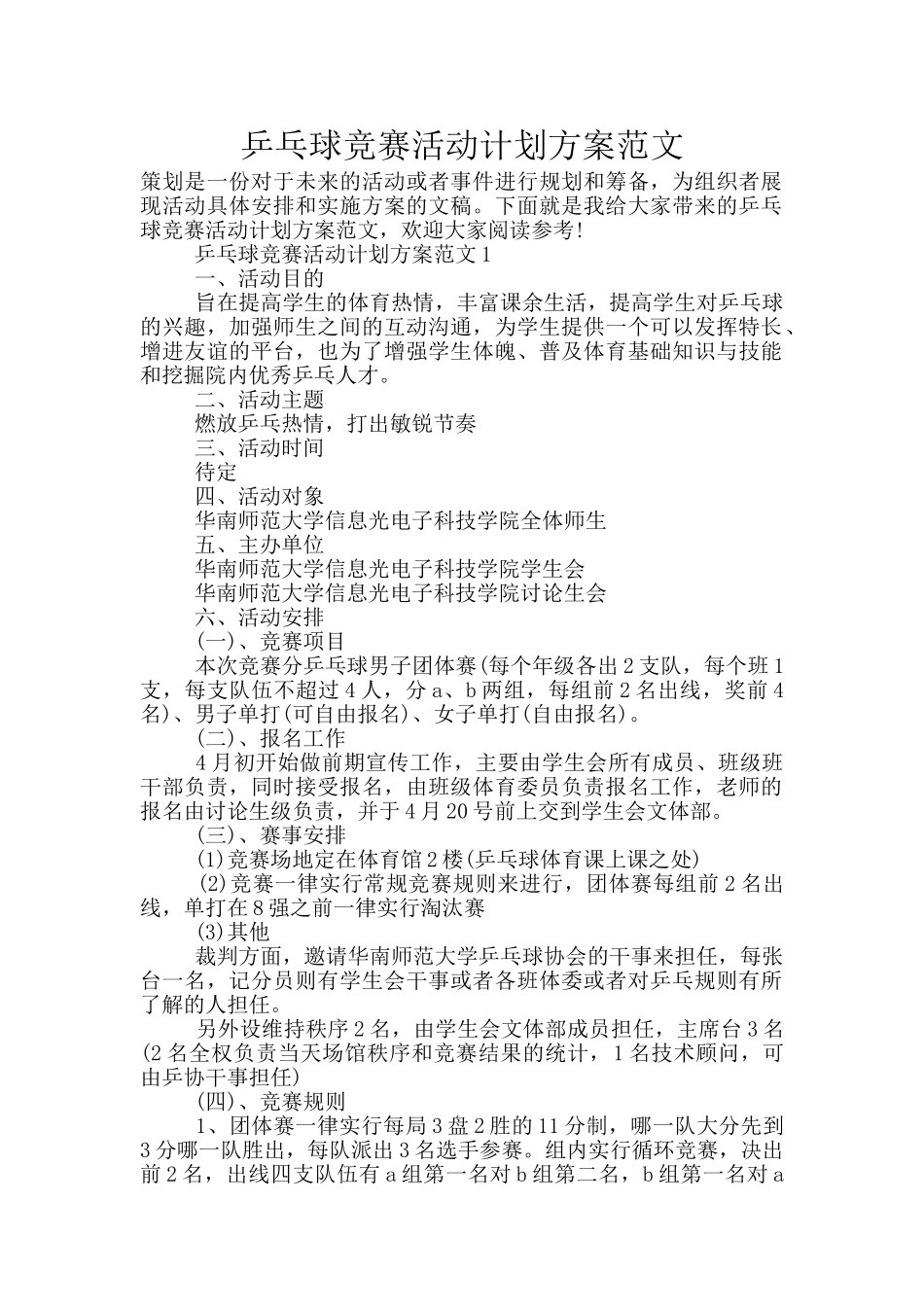 乒乓球比赛活动计划方案范文_第1页