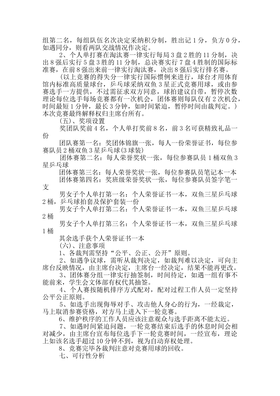 乒乓球比赛活动计划方案范文_第2页