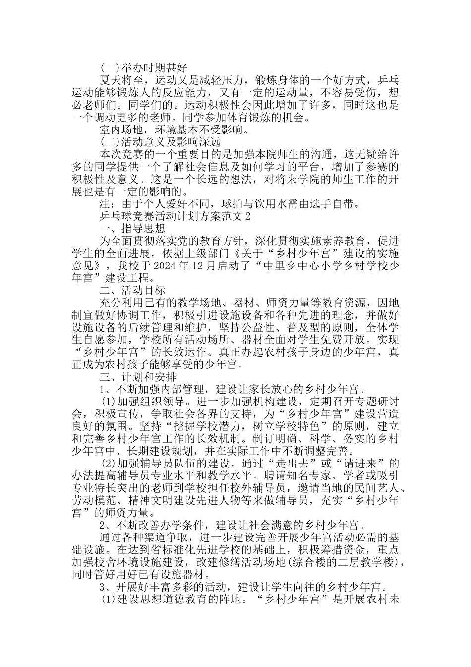 乒乓球比赛活动计划方案范文_第3页