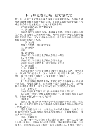 乒乓球比赛活动计划方案范文