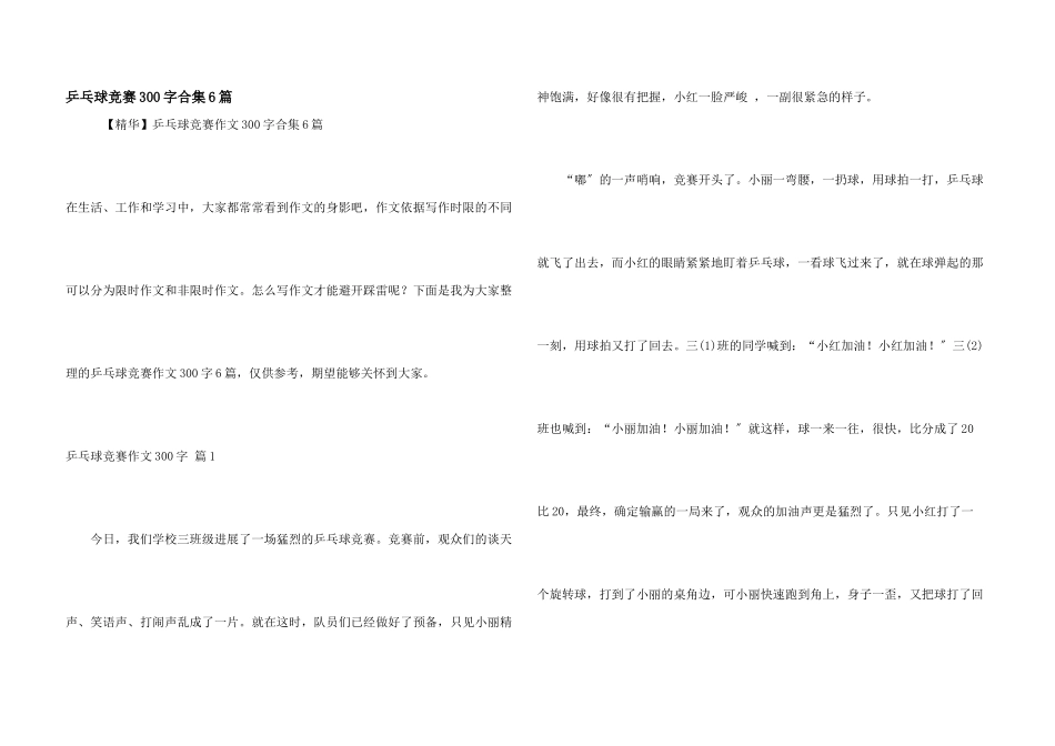 乒乓球比赛300字合集6篇_第1页