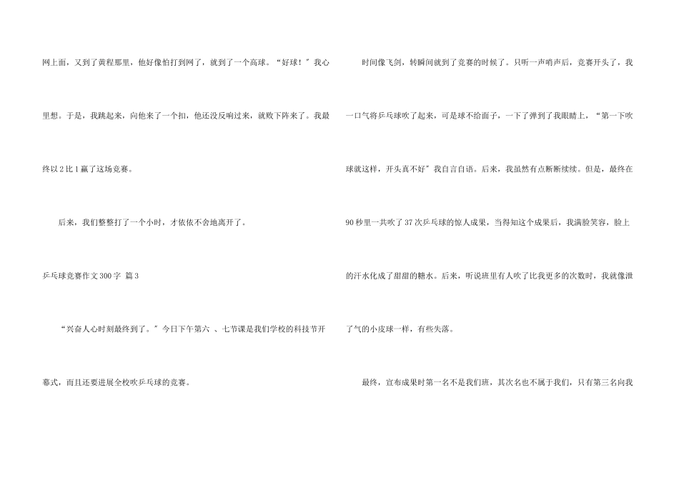 乒乓球比赛300字合集6篇_第3页