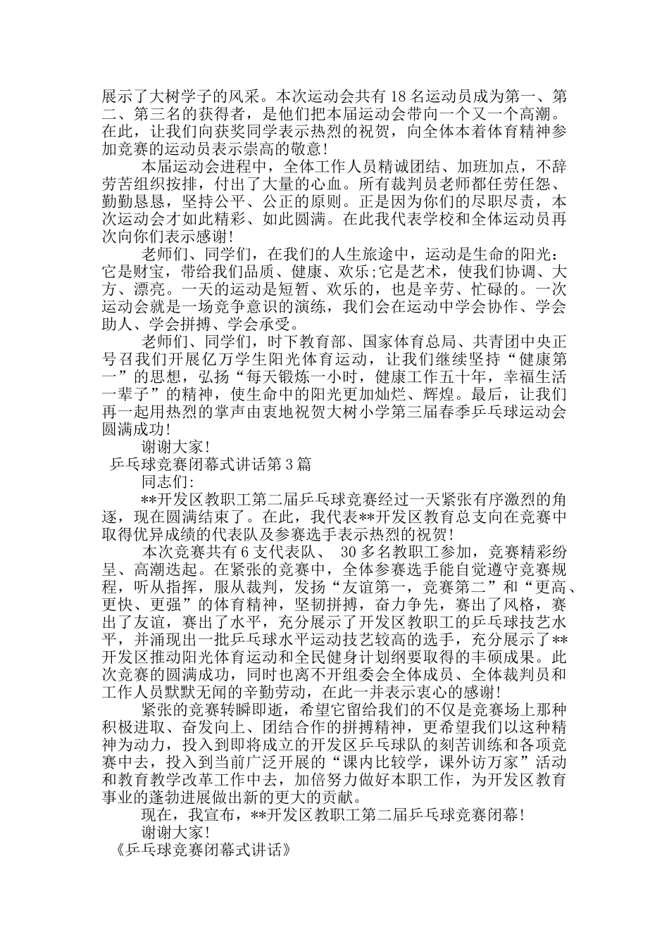乒乓球比赛闭幕式讲话_第2页